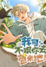 Tôi Không Cùng Anh Đến Vùng Đất Bắp Ngô Đâu!