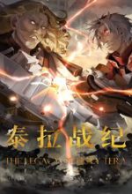 Truyền Kỳ Thái Lạc